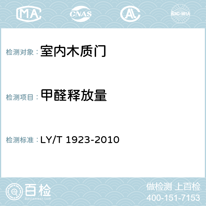 甲醛释放量 室内木质门 LY/T 1923-2010 6.3.13