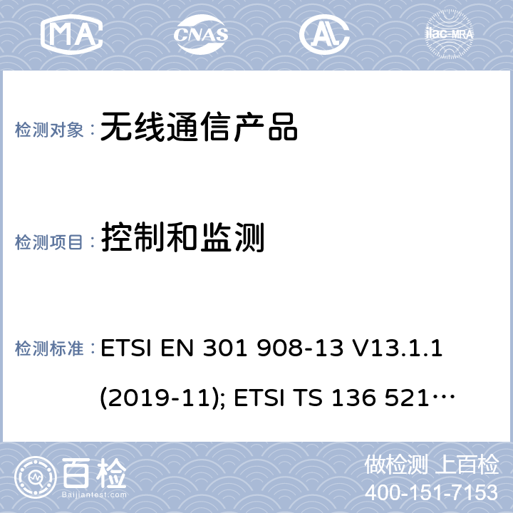 控制和监测 电磁兼容性和无线频谱事物(ERM); IMT手机网络第13部分 演进的陆地无线接入（E-UTRA）用户设备(UE) ETSI EN 301 908-13 V13.1.1 (2019-11); ETSI TS 136 521-1 V15.6.0 (2020-04)