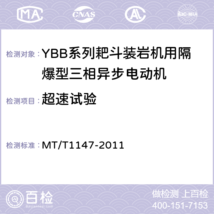 超速试验 YBB系列耙斗装岩机用隔爆型三相异步电动机 MT/T1147-2011 4.11