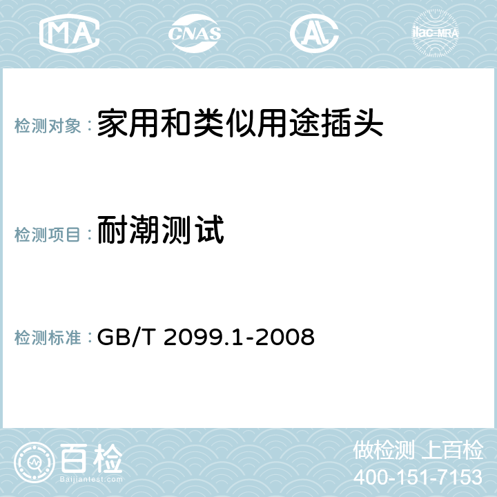 耐潮测试 家用和类似用途插头插座 第1部分：通用要求 GB/T 2099.1-2008 16.3