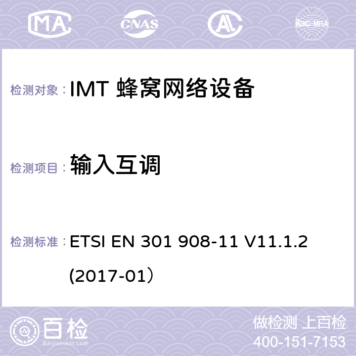 输入互调 IMT蜂窝网络;涵盖基本要求的统一标准根据指示2014/53/EU第3.2条;第11部分:CDMA直扩(UTRA FDD)中继器 ETSI EN 301 908-11 V11.1.2 (2017-01） 5.3.4