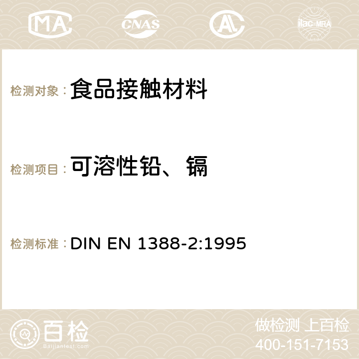 可溶性铅、镉 与食品接触的材料和物品.硅化表面.第2部分:除陶瓷品外测定从硅化表面释放的铅和镉 DIN EN 1388-2:1995