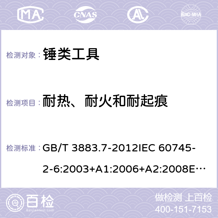 耐热、耐火和耐起痕 手持式电动工具的安全 第2部分：锤类工具的专用要求 GB/T 3883.7-2012
IEC 60745-2-6:2003+A1:2006+A2:2008
EN 60745-2-6:2010
AS/NZS 60745.2.6:2009 29