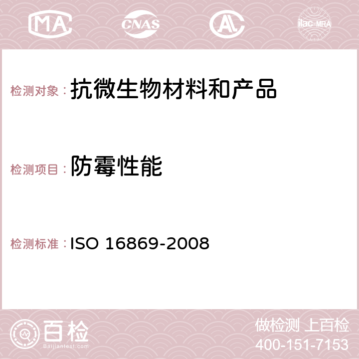 防霉性能 塑料.塑料成份中抑制真菌化合物的效果评价 ISO 16869-2008