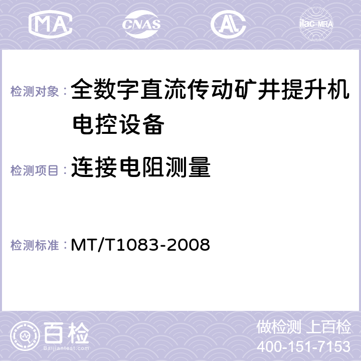 连接电阻测量 全数字直流传动矿井提升机电控设备技术条件 MT/T1083-2008 4.6.2d)