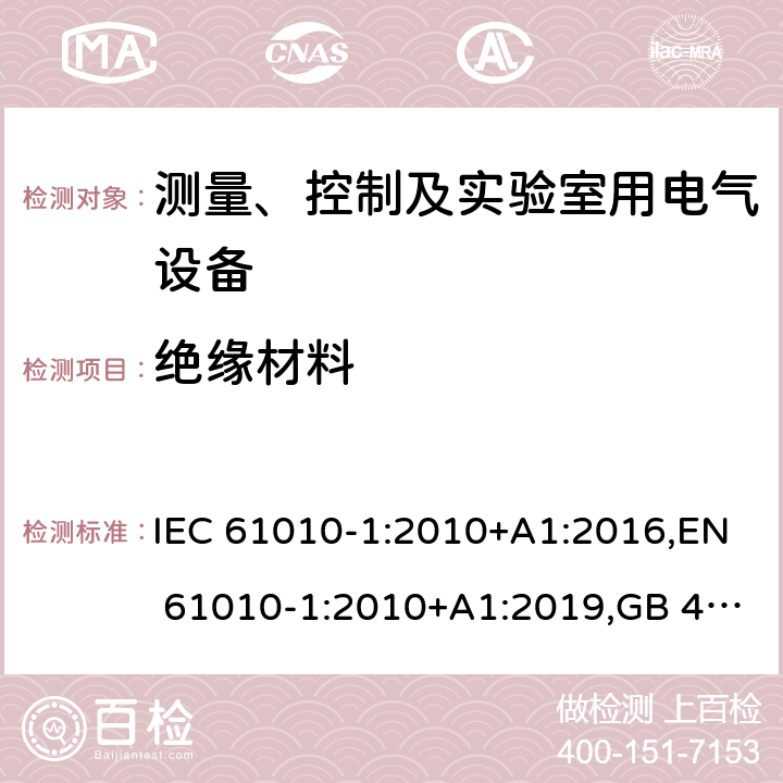 绝缘材料 测量、控制和实验室用电气设备的安全要求 第1部分：通用要求 IEC 61010-1:2010+A1:2016,EN 61010-1:2010+A1:2019,GB 4793.1-2007,UL/CSA 61010-1 3rd+A1:2018, BS EN61010-1:2010, AS 61010-1:2003 Reconfirmed 2016 10.5.3