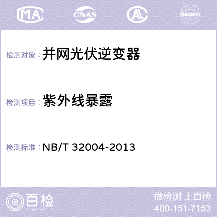 紫外线暴露 光伏发电并网逆变器技术规范 NB/T 32004-2013 8.2.2.1