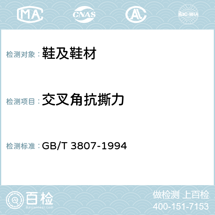 交叉角抗撕力 交叉角抗撕力 GB/T 3807-1994 条款5.3.8