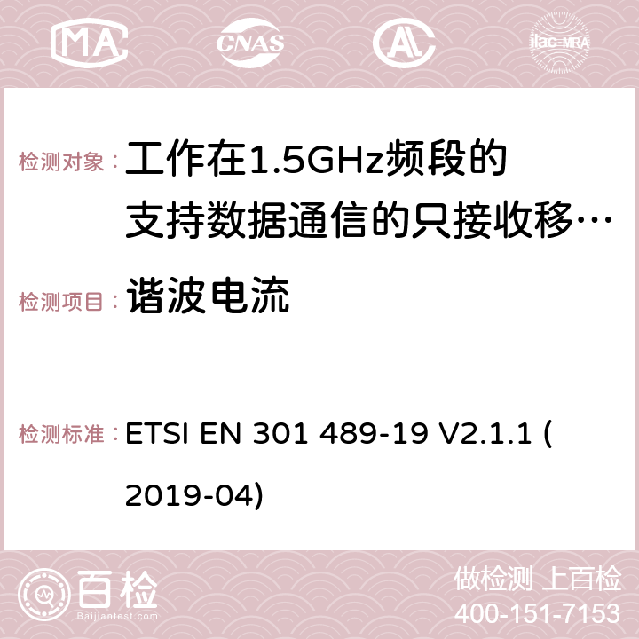 谐波电流 无线电设备和服务的电磁兼容要求;第19部分:工作在1.5GHz频段的支持数据通信的只接收移动地球站以及工作在RNSS频段提供坐标导航和时间数据的GNSS接收器的特定要求;覆盖2014/53/EU 3.1(b)条指令协调标准要求 ETSI EN 301 489-19 V2.1.1 (2019-04) 7.1