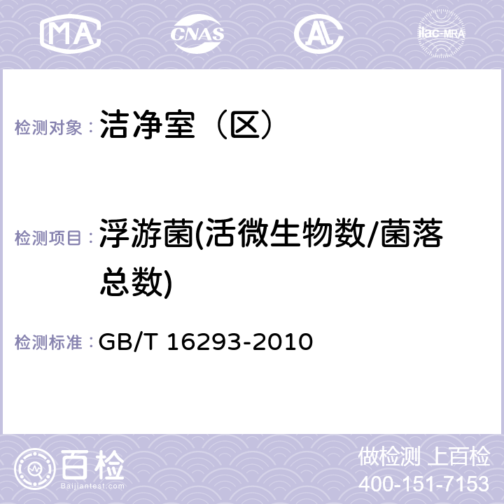 浮游菌(活微生物数/菌落总数) GB/T 16293-2010 医药工业洁净室(区)浮游菌的测试方法