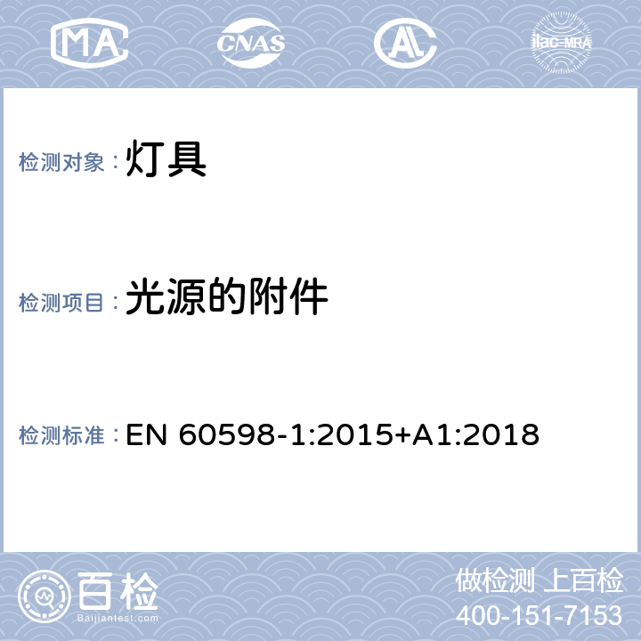 光源的附件 灯具 第1部分：一般要求与试验 EN 60598-1:2015+A1:2018 4.22