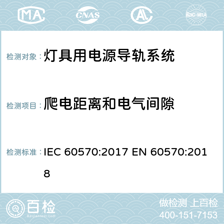 爬电距离和电气间隙 灯具用电源导轨系统 IEC 60570:2017 EN 60570:2018 9