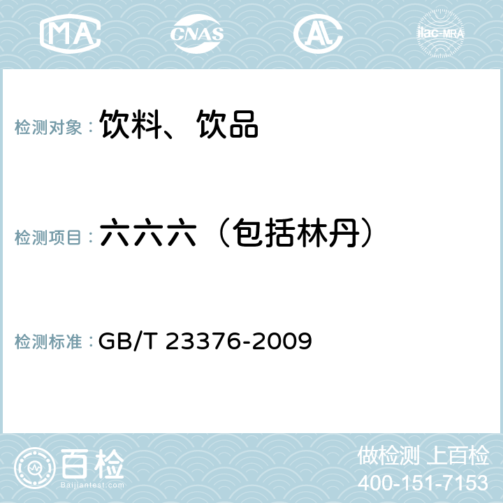 六六六（包括林丹） 茶叶中农药多残留测定 气相色谱/质谱法 GB/T 23376-2009