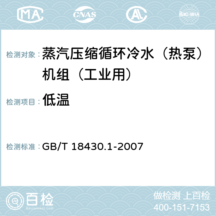 低温 蒸汽压缩循环冷水（热泵）机组 第1部分：工业和商用及类似用途的冷水（热泵）机组 GB/T 18430.1-2007 6.3.5.2