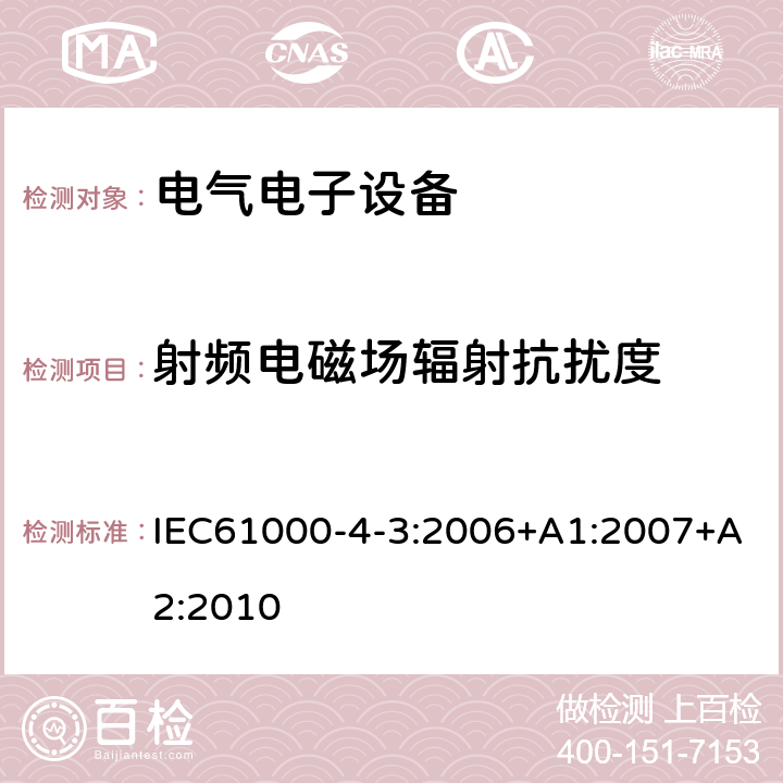 射频电磁场辐射抗扰度 电磁兼容 试验和测量技术 射频电磁场辐射抗扰度试验 IEC61000-4-3:2006+A1:2007+A2:2010 射频电磁场辐射抗扰度中的条款