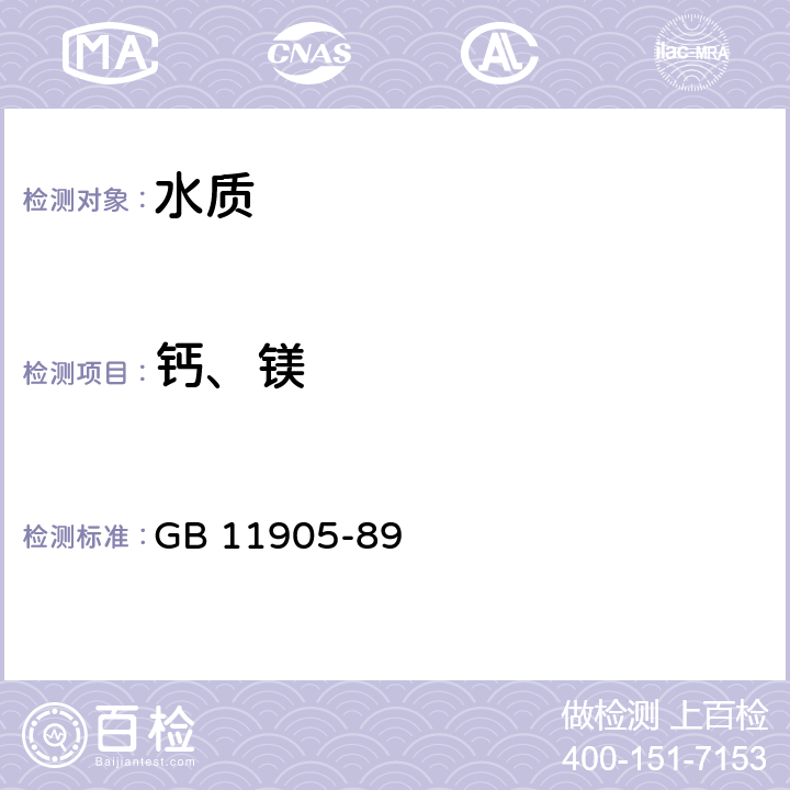 钙、镁 水质 钙和镁的测定 原子吸收分光光度法 GB 11905-89