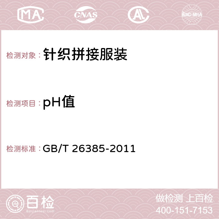 pH值 针织拼接服装 GB/T 26385-2011 5.3.18