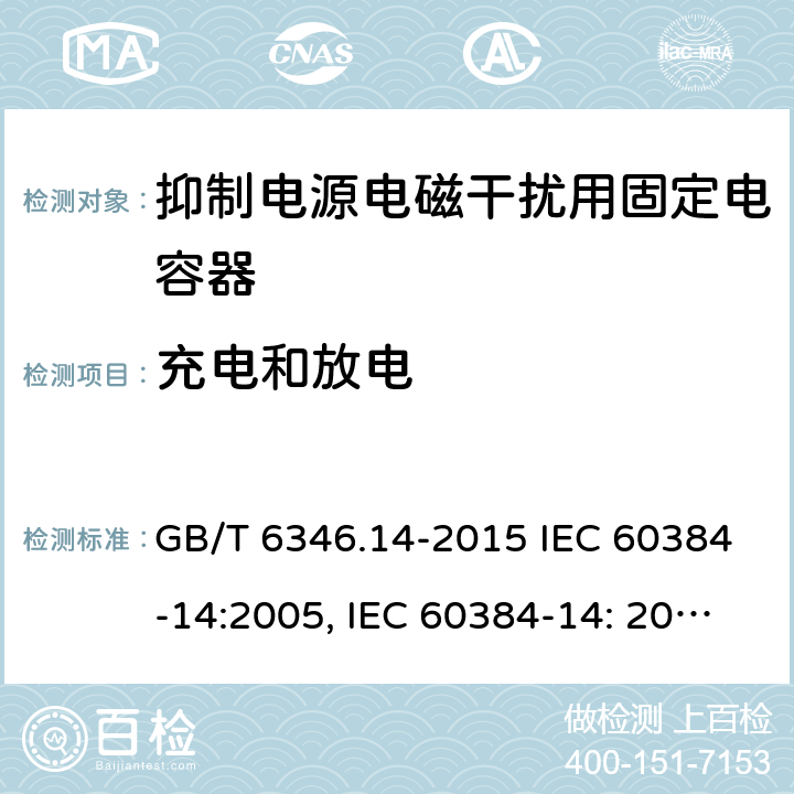充电和放电 电子设备用固定电容器 第14部分：分规范 抑制电源电磁干扰用固定电容器 GB/T 6346.14-2015 IEC 60384-14:2005, IEC 60384-14: 2013+A1:2016, EN 60384-14:2013 + A1:2016 4.15