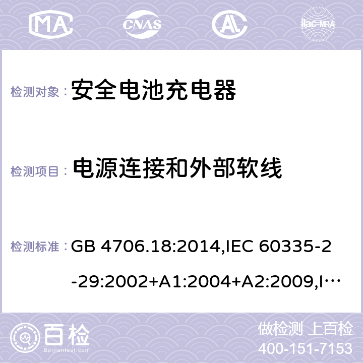 电源连接和外部软线 家用和类似用途电器安全–第2-29部分:安全电池充电器的特殊要求 GB 4706.18:2014,IEC 60335-2-29:2002+A1:2004+A2:2009,IEC 60335-2-29:2016+A1:2019,EN 60335-2-29:2004+A2:2010+A11:2018,AS/NZS 60335.2.29:2017