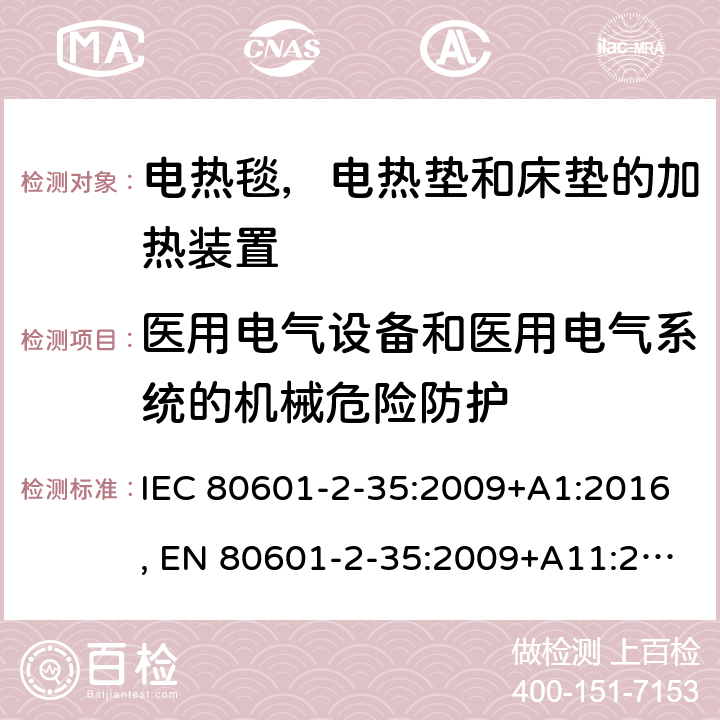 医用电气设备和医用电气系统的机械危险防护 医用电气设备 - 第2-35部分：使用电热毯，电热垫和床垫的加热装置和用于医疗用加热的基本安全性和使用 IEC 80601-2-35:2009+A1:2016, EN 80601-2-35:2009+A11:2011+A1:2016, AS/NZS 3200.2.35:1999 201.9