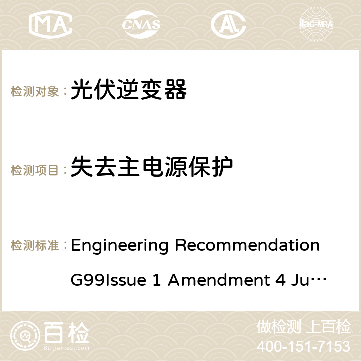 失去主电源保护 与公共配电网并行连接发电设备的要求 Engineering Recommendation G99
Issue 1 Amendment 4 June 2019 A7.1.2.4, A7.2.2.4