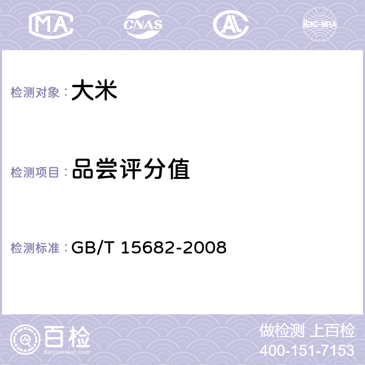 品尝评分值 粮油检验 稻谷、大米蒸煮食用品质感观评价方法 GB/T 15682-2008