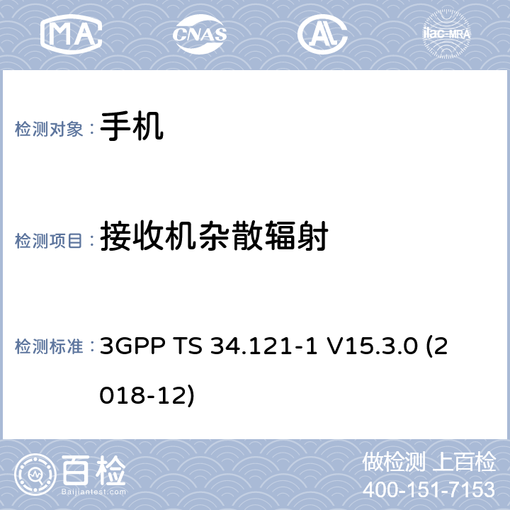 接收机杂散辐射 通用移动通信系统（UMTS）；用户设备一致性规范；无线电发射和接收（FDD）；第1部分：一致性规范 3GPP TS 34.121-1 V15.3.0 (2018-12) 6.8