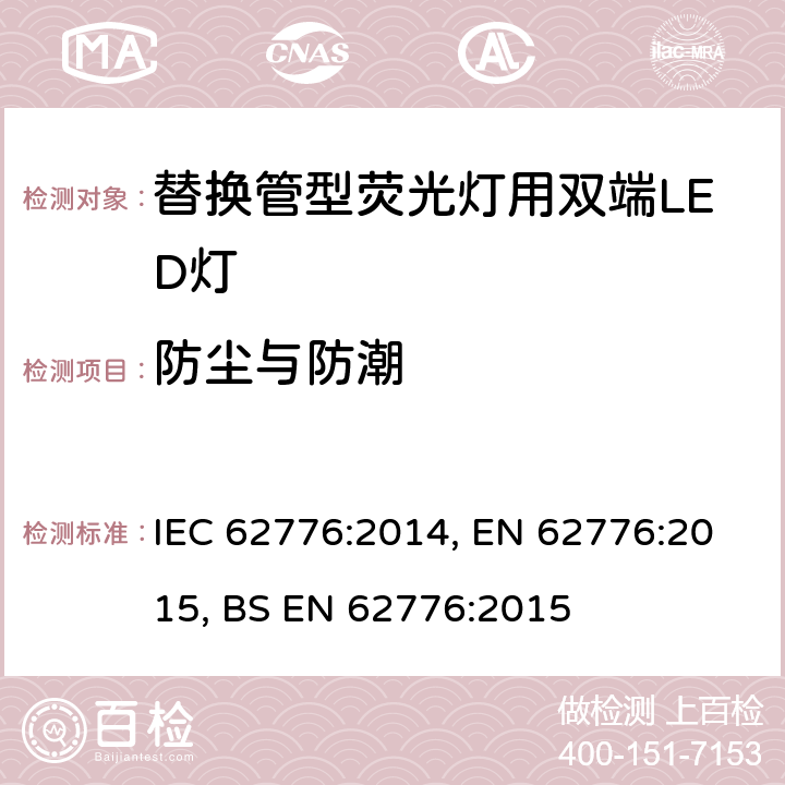 防尘与防潮 替换管型荧光灯用双端LED灯 安全要求 IEC 62776:2014, EN 62776:2015, BS EN 62776:2015 15
