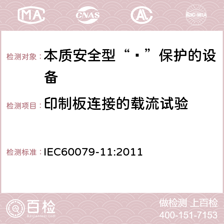 印制板连接的载流试验 爆炸性环境 第11部分：由本质安全型“ī”保护的设备 IEC60079-11:2011 10.12
