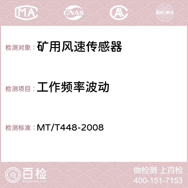 工作频率波动 MT/T 448-2008 【强改推】矿用风速传感器