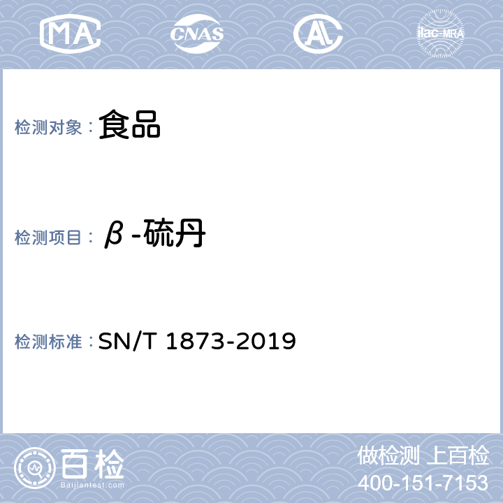 β-硫丹 进出口食品中硫丹残留量的检测方法 气相色谱-质谱法 SN/T 1873-2019