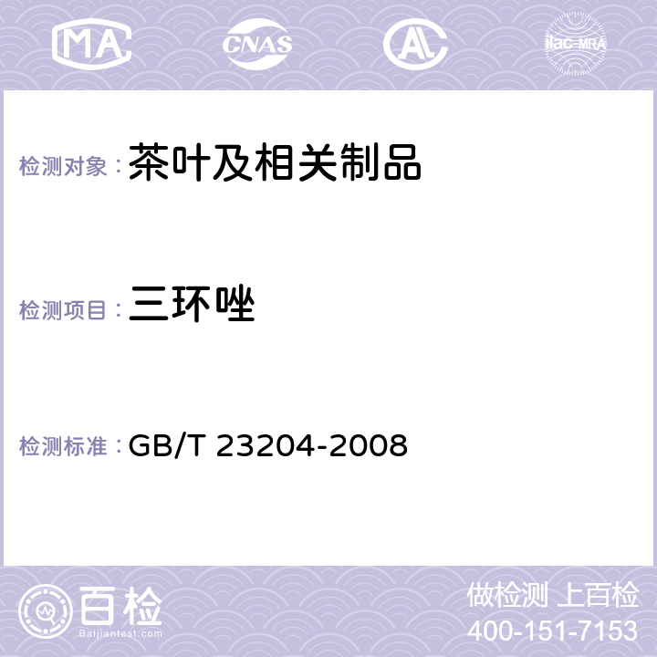 三环唑 茶叶中519种农药及相关化学品残留量的测定 气相色谱-质谱法 GB/T 23204-2008