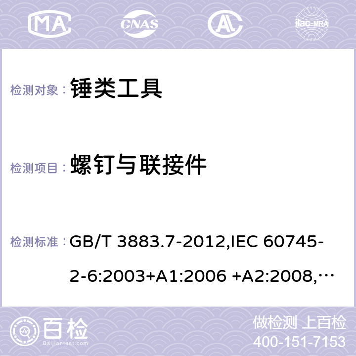 螺钉与联接件 手持式电动工具的安全 第二部分：锤类工具的专用要求 GB/T 3883.7-2012,IEC 60745-2-6:2003+A1:2006 +A2:2008, EN 60745-2-6:2010 27