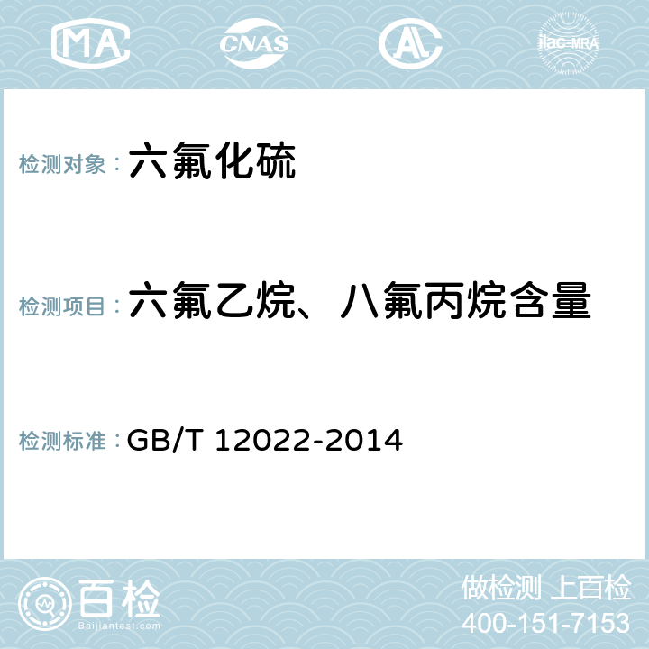 六氟乙烷、八氟丙烷含量 工业六氟化硫 GB/T 12022-2014 / 5.3、5.4