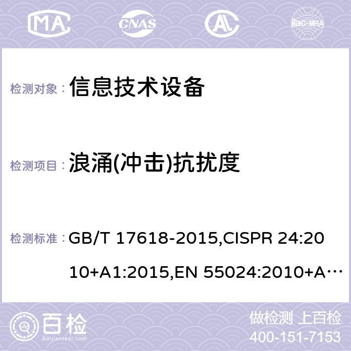 浪涌(冲击)抗扰度 信息技术设备的抗扰度限值和测量方法 GB/T 17618-2015,CISPR 24:2010+A1:2015,EN 55024:2010+A1:2015,BS EN 55024:2010+A1:2011 4.2.5