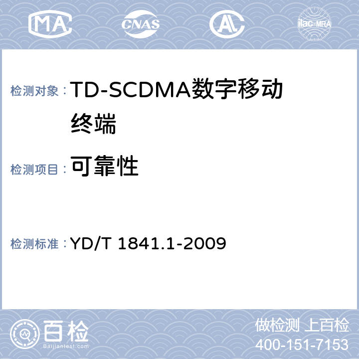 可靠性 《2GHz TD-SCDMA数字蜂窝移动通信网 高速上行分组接入（HSUPA）终端设备测试方法 第1部分：基本功能、业务和性能测试》 YD/T 1841.1-2009 10