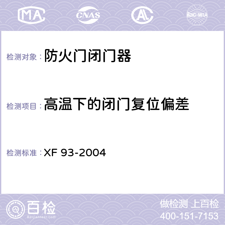 高温下的闭门复位偏差 防火门闭门器 XF 93-2004 6.3.5