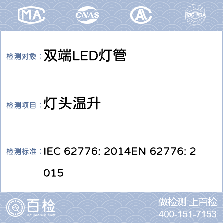 灯头温升 双端LED灯（替代直管型荧光灯）安全要求 IEC 62776: 2014
EN 62776: 2015 10