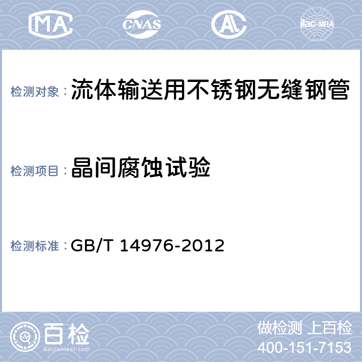 晶间腐蚀试验 流体输送用不锈钢无缝钢管 GB/T 14976-2012 7.3