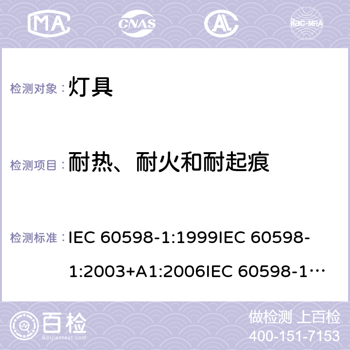 耐热、耐火和耐起痕 灯具 第1部分：一般安全与试验 IEC 60598-1:1999
IEC 60598-1:2003+A1:2006
IEC 60598-1:2008 
IEC 60598-1:2014
IEC 60598-1:2014 + A1:2017 cl.13