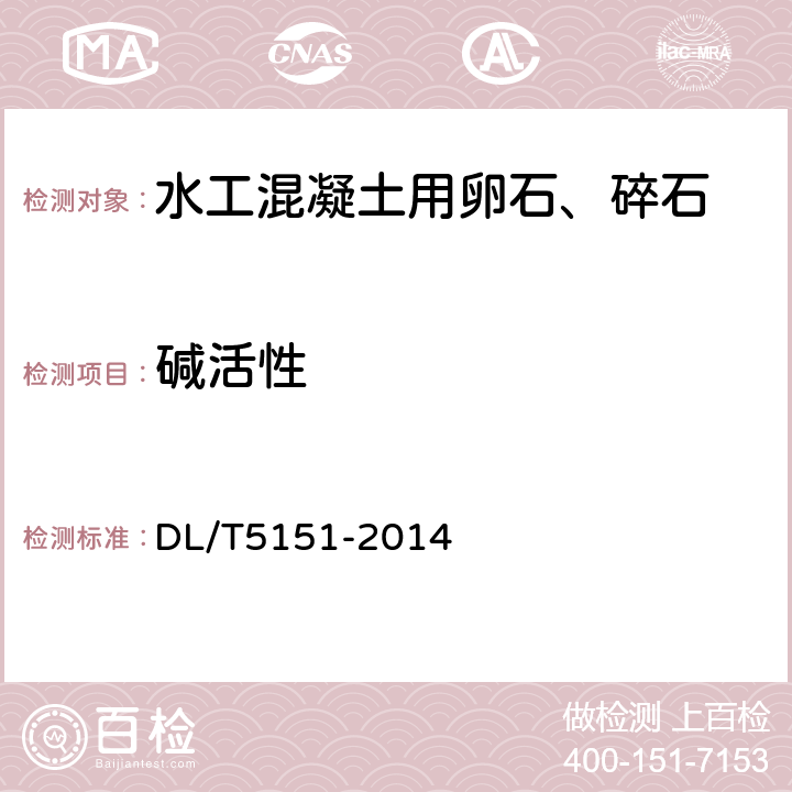 碱活性 水工混凝土砂石骨料试验规程 DL/T5151-2014 5.2/5.4