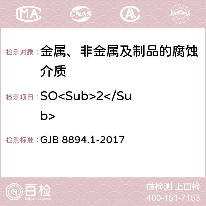 SO<Sub>2</Sub> GJB 8894.1-2017 自然环境因素测定方法 第1部分：大气环境因素 