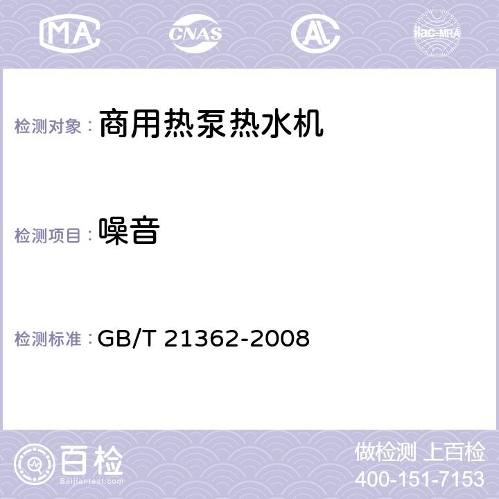 噪音 GB/T 21362-2008 商业或工业用及类似用途的热泵热水机