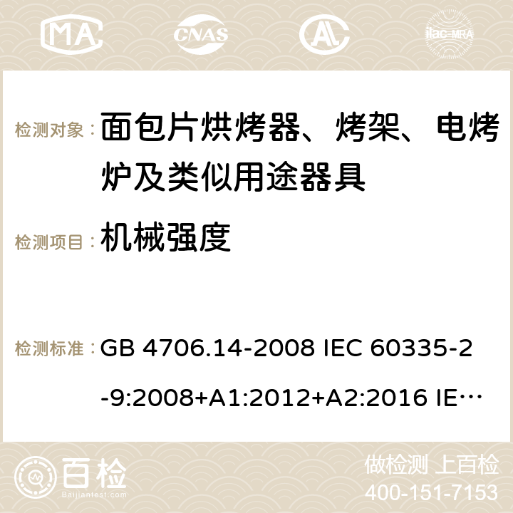 机械强度 家用和类似用途电器的安全 烤架、面包片烘烤器及类似用途便携式烹饪器具的特殊要求 GB 4706.14-2008 IEC 60335-2-9:2008+A1:2012+A2:2016 IEC 60335-2-9:2019 EN 60335-2-9:2003+A1:2004+A2:2006+A12:2007+A13:2010 21