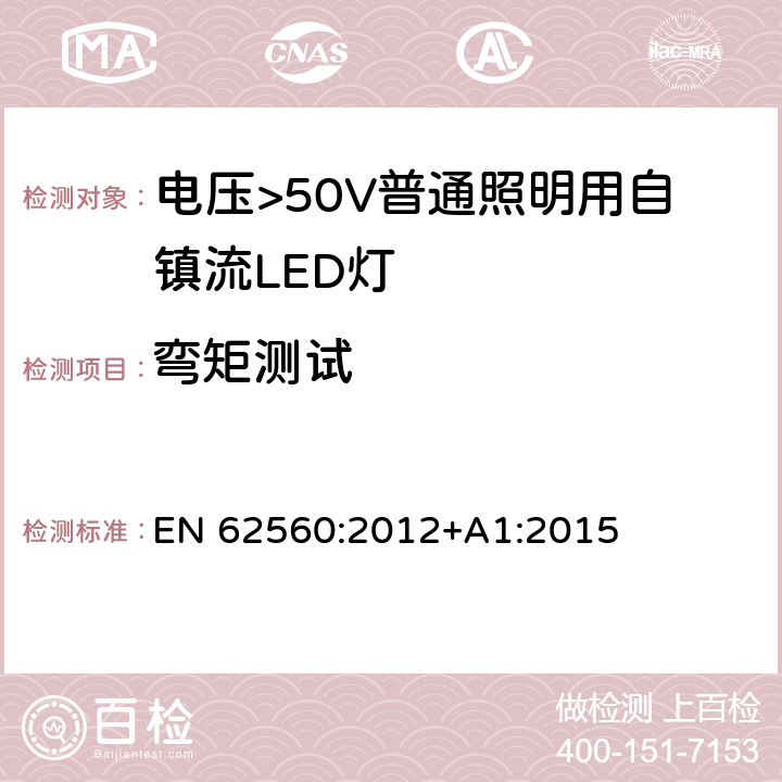 弯矩测试 电压>50V普通照明用自镇流LED灯 安全要求 EN 62560:2012+A1:2015 6.2