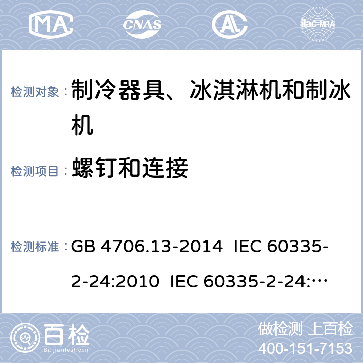 螺钉和连接 家用和类似用途电器的安全 制冷器具、冰淇淋机和制冰机的特殊要求 GB 4706.13-2014 IEC 60335-2-24:2010 IEC 60335-2-24:2010+A1:2012+A2:2017 IEC 60335-2-24:2020 EN 60335-2-24:2010+A1:2019+A11:2020 28