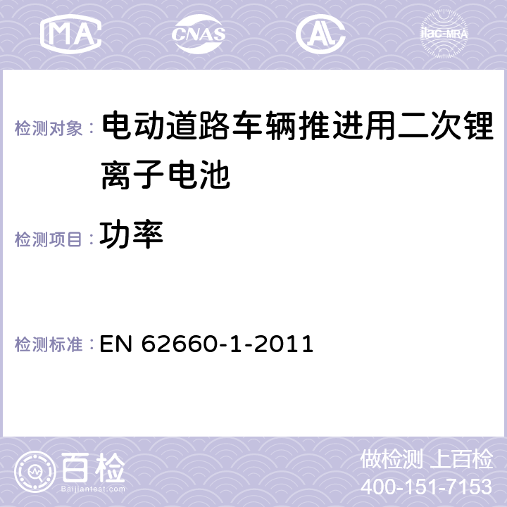 功率 电动道路车辆推进用二次锂离子电池 第1部分:性能测试 EN 62660-1-2011 7.4