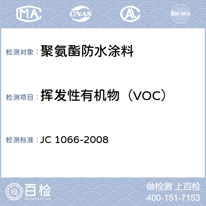 挥发性有机物（VOC） 建筑防水涂料中有害物质限量 JC 1066-2008 6.20