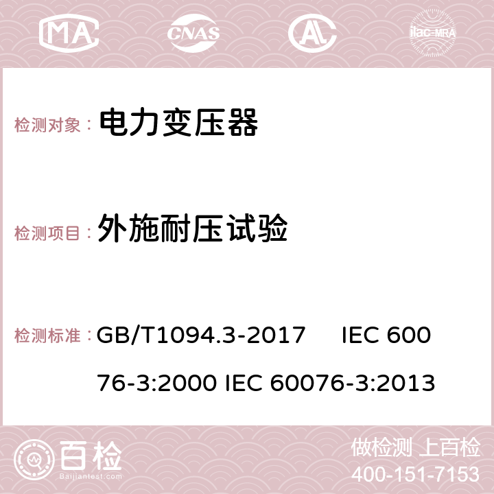 外施耐压试验 电力变压器 第3部分：绝缘水平、绝缘试验和外绝缘空气间隙 GB/T1094.3-2017 IEC 60076-3:2000 IEC 60076-3:2013 10