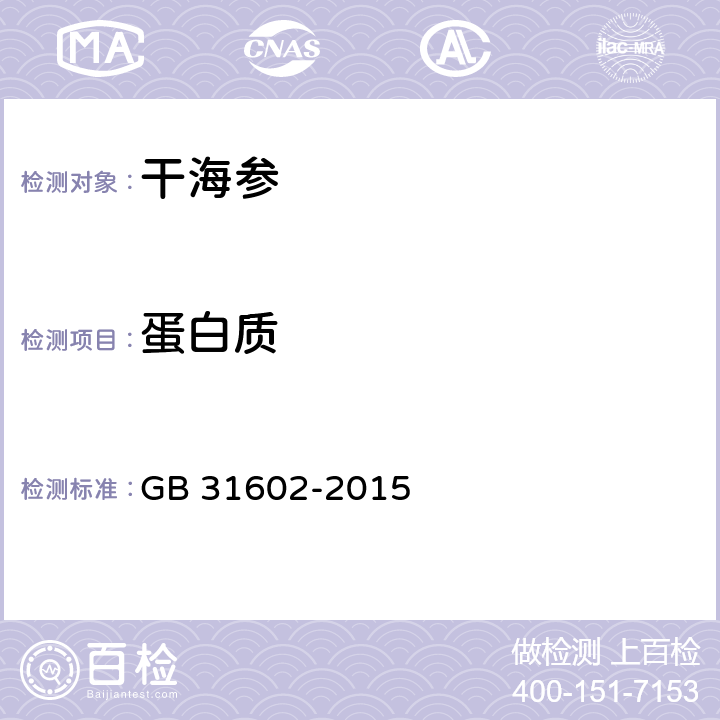 蛋白质 食品安全国家标准 干海参 GB 31602-2015 3.2(GB 5009.5-2016)